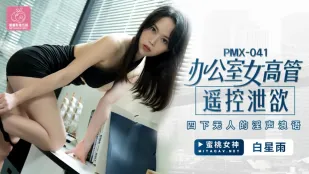 PMX-041 办公室女高管遥控泄欲 四下无人的淫声浪语 白星雨