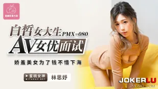 PMX-080 白皙女大生AV女优面试 娇羞美女为了钱不惜下海