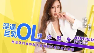 PMX-135 淫逼巨乳OL裸体献身 娃娃