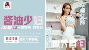 QD001 酱油少妇软不了的烦恼