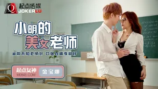 QD003 小明的美女教师