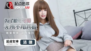 QD012 为了被哥哥操无所不用其极