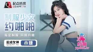 QDYP008 小婕 制服少女约啪啪
