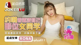 QDYP011 哟啪曾经霸凌自已女同学