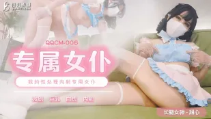 QQCM-006 甜心 专属女仆 我的性处理内射专用女仆