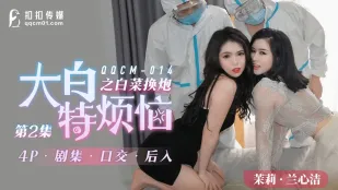 QQCM-014 大白特烦恼之白菜换炮2