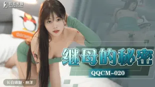 QQCM-020 继母的秘密