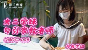QQOG-026 大二学妹勾引家教老师