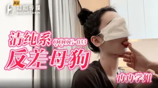QQOG-033 清纯系反差母狗