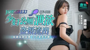 QY-002 少妇公厕泄欲盗摄流出 玩具玩到忘我 小穴淫水不断 唐雨菲