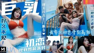 RAS-0086 巨乳初恋现身婚前派对抱歉了老婆 我注定初恋插到高潮 夜夜