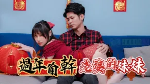 RAS-0138 过年偷干老婆的妹妹同住一屋老婆妹妹的胸部好大 夜夜