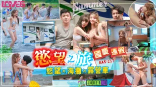 RAS-0217 国庆连假欲望之旅 欲火x海滩x露营车