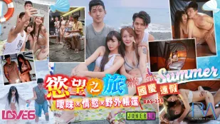RAS-0218 国庆连假欲望之旅 暧昧x情欲x野外帐篷