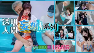 RAS-0230 妄想透明人系列 电车痴汉猥亵清纯萝XJK