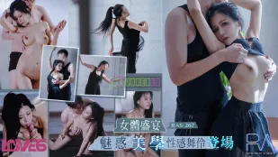 RAS-0267 女体盛宴 魅惑美学性感舞伶登场