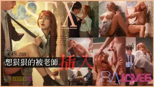 RAS-0288 想狠狠的被老师插入 放学后的教室无限颜射