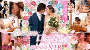 RAS-0302 潜入婚纱口交潮吹 新婚现场NTR
