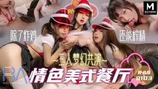RAS-0103 三人梦幻共演情色美式餐厅除了好吃的炸鸡以外店员们也最爱榨精哦 夜夜