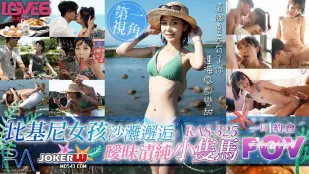 RAS-0325 POV比基尼女孩沙滩邂逅 暖昧清纯小双马