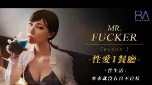 RAS-0094 Mr. Fucker1 性生活 本来就没有自不自私