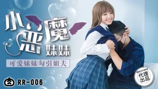 RR-006 小恶魔妹妹 可爱妹妹勾引姐夫