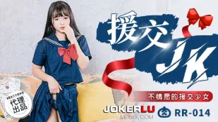 RR-014 援交JK 不情愿的援交少女