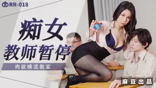 RR-018 痴女教师暂停 肉欲横流教师