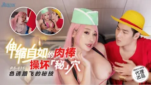 RS-035 伸缩自如的肉棒操坏秘穴 色诱路飞的秘技