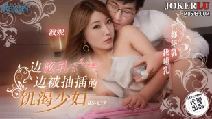 RS-039 边泌乳边被抽插的饥渴少妇
