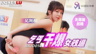 SAJD014 乞丐干爆女贱逼