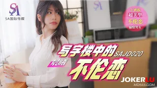 SAJD020 写字楼中的不伦恋
