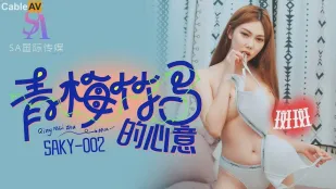 SAKY002 青梅竹马的心意