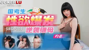 SAQP004 国考生性欲爆发逆袭继母