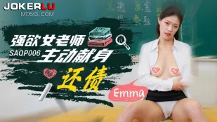 SAQP006 强欲女老师主动献身还债