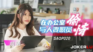 SAQP020 在办公室与人妻职员偷情