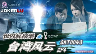 SAT0048 世界杯探案之台湾风云EP4