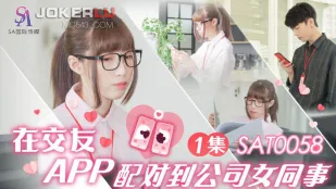 SAT0058 在交友APP配对到公司女同事 EP1
