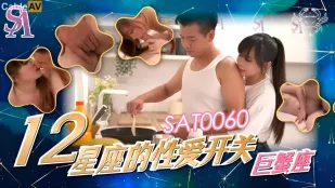 SAT0060 十二星座的性爱开关EP3 巨蝎座