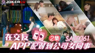 SAT0061 在交友app配对到公司女同事EP2