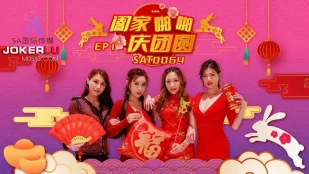 SAT0064 阖家啪啪庆团贺 EP1