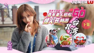 SAT0073 香车美人轻松GO EP2