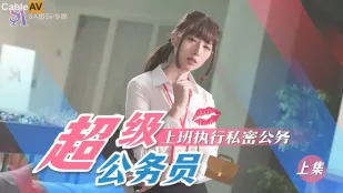 SAT0076 超级公务员01 上班执行私密公务
