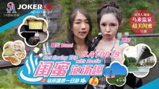 SAT0079 闺蜜泡汤趣之乌来温泉一日游EP1