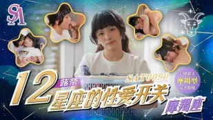 SAT0090 十二星座的性爱开关EP11 魔蝎座