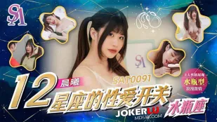 SAT0091 十二星座的性爱开关EP12 水瓶座