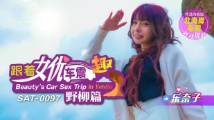 SAT0097 跟着女优车震趣 野柳篇