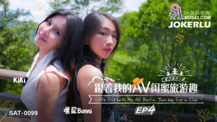 SAT0099 跟着我的AV闺蜜旅游趣 EP04