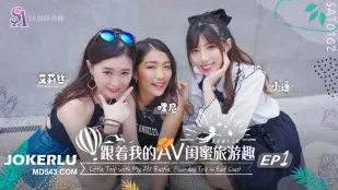 SAT0102 跟着我的AV闺蜜旅游趣 花东篇EP01 艾莉丝 小遥 嘿尼