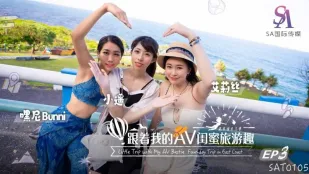 SAT0105 跟着我的AV闺蜜旅游趣 花东篇EP03 艾莉丝 小遥 嘿尼